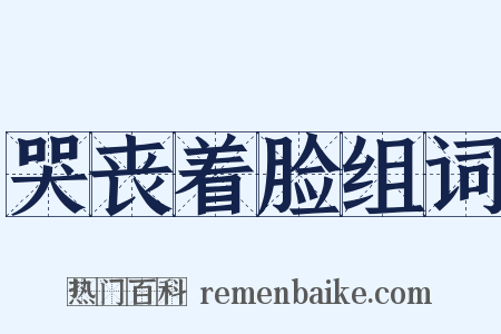 哭丧着脸组词是什么意思的图片
